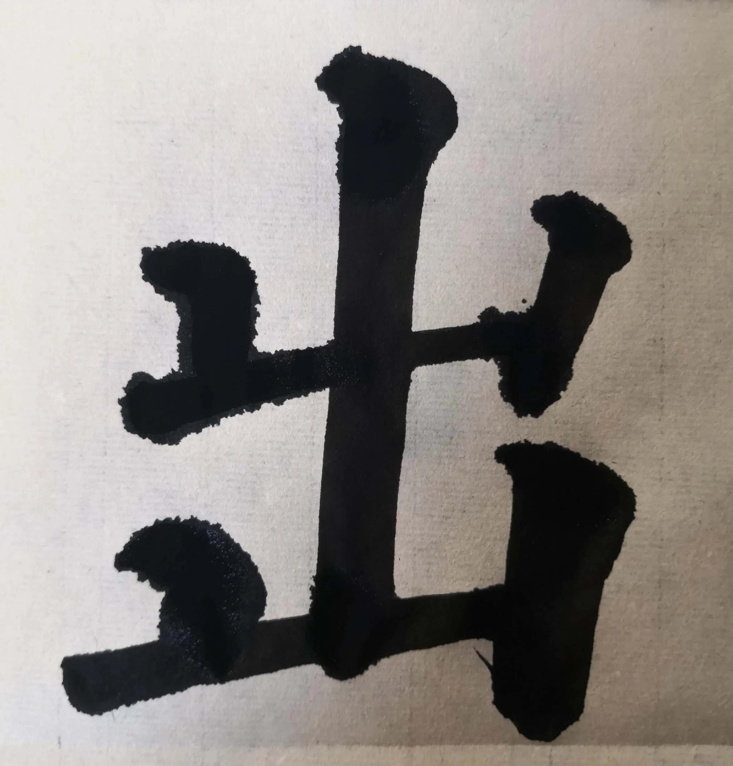 多宝塔单字入门教学,多宝塔双钩