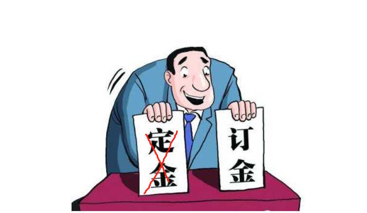 2021民法典关于订金与定金的区别,区分定金与订金的法律意义