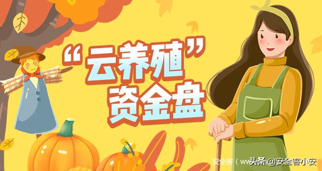 云养殖资金盘最新消息,最新云养殖资金盘