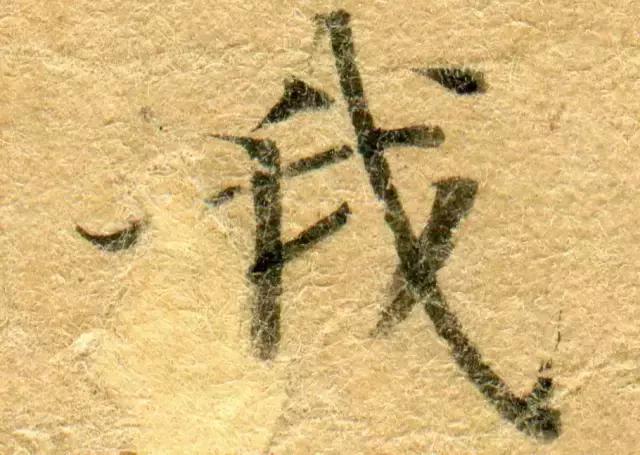 隋人的经书体放大20倍，真的是美不胜收！值得学习！