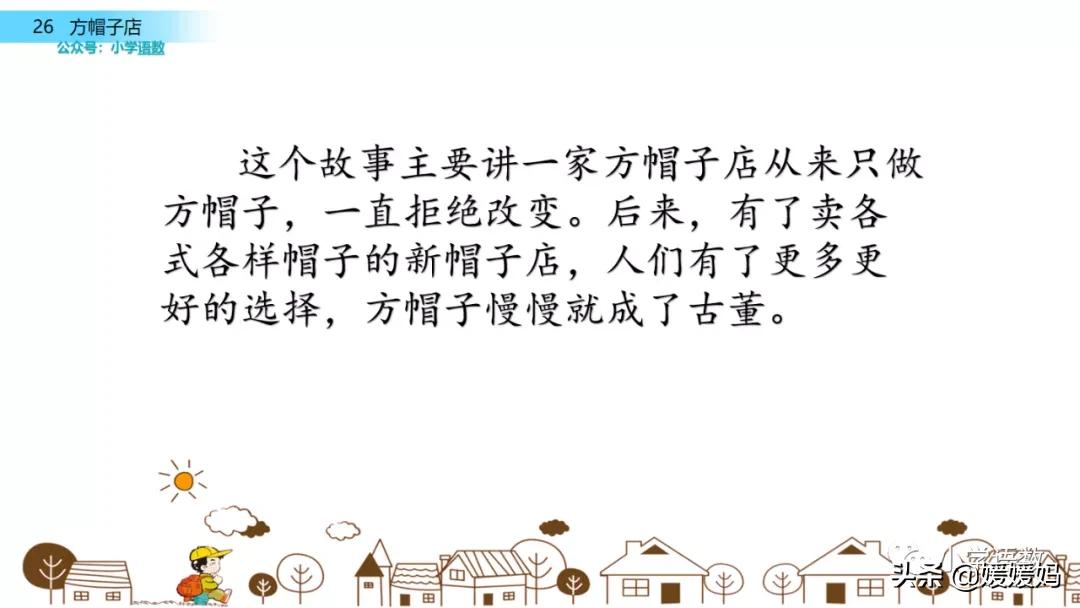 三年级下册语文方帽子讲解,三年级下册方帽子店是什么意思