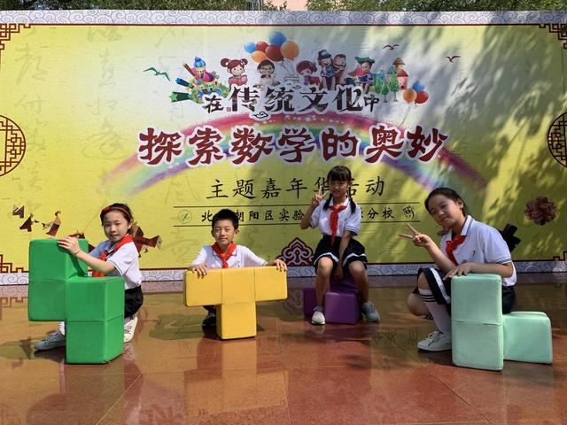 朝阳小学嘉年华,朝阳区实验小学福源分校三元桥
