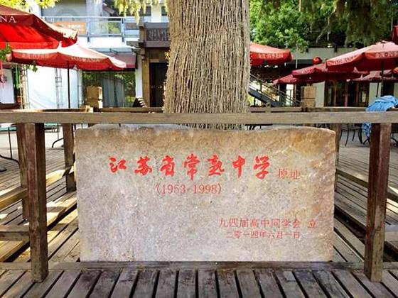 常熟记忆之:雪松之下——校友眼中“省中”的前世今生