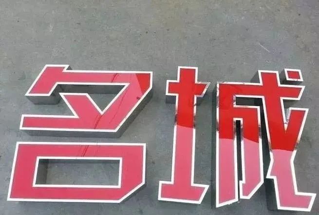 制作发光字,发光字怎样计算尺寸