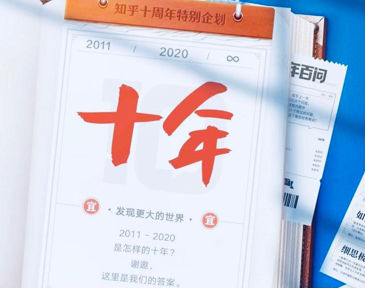 知乎创始人周源：世界的本质是“问”进制聚焦创作者是长期战略