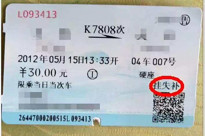 出差火车票丢了怎么报销,火车票丢了怎么找座位