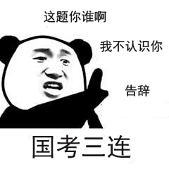 国考各部分选择题对几道能过,2019国考地市级78题