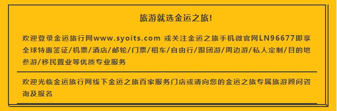 金运之旅公司,金运之旅和金运旅行社