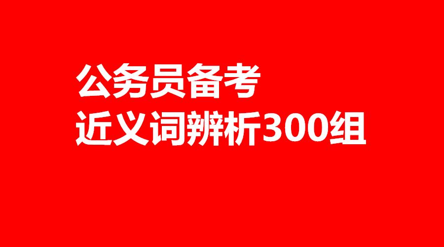 公考常考言语理解成语高频词,公考言语理解实词成语秒杀技巧