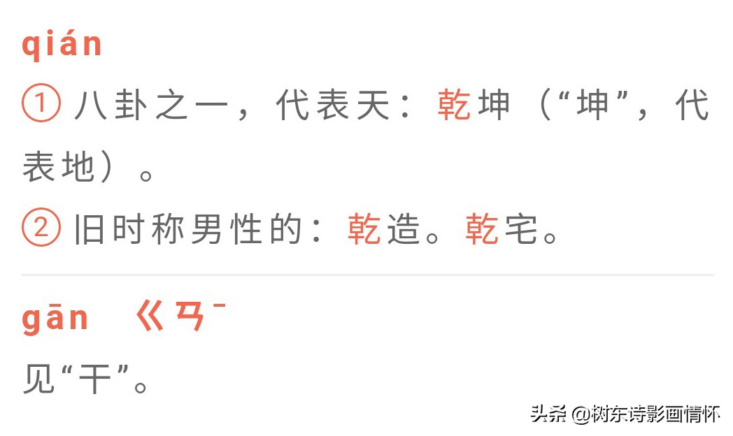 乾字的演变过程图片,乾字解字