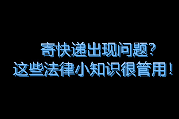 寄的圆通快递丢失赔偿标准,快递寄药丢失怎么办