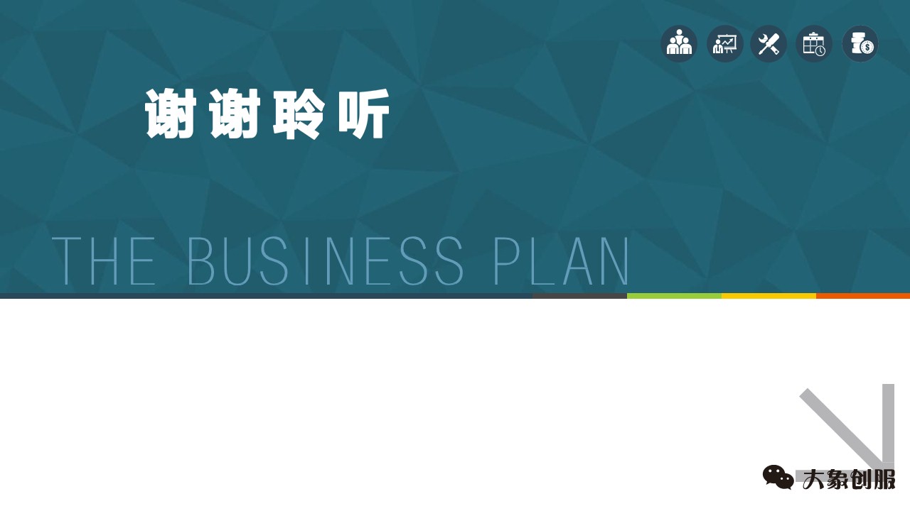 创业融资计划书商业ppt模板通用,融资bp计划书ppt模板