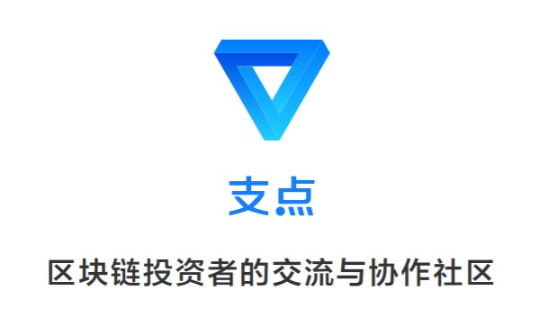 「支点PVT项目分析」支点始于内容互动社区，终于未来无限可能