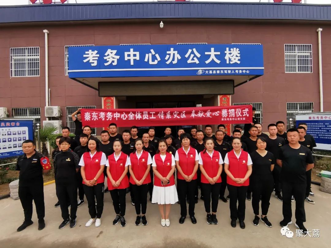 「聚大荔」大荔县金龙、鸿运驾校及秦东考务中心为灾区奉献爱心