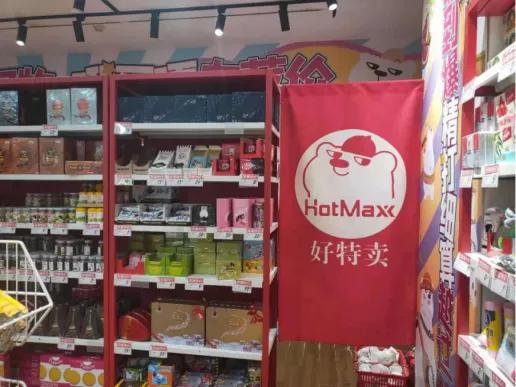 好特卖hotmaxx北京市门店地址,探店临期折扣店