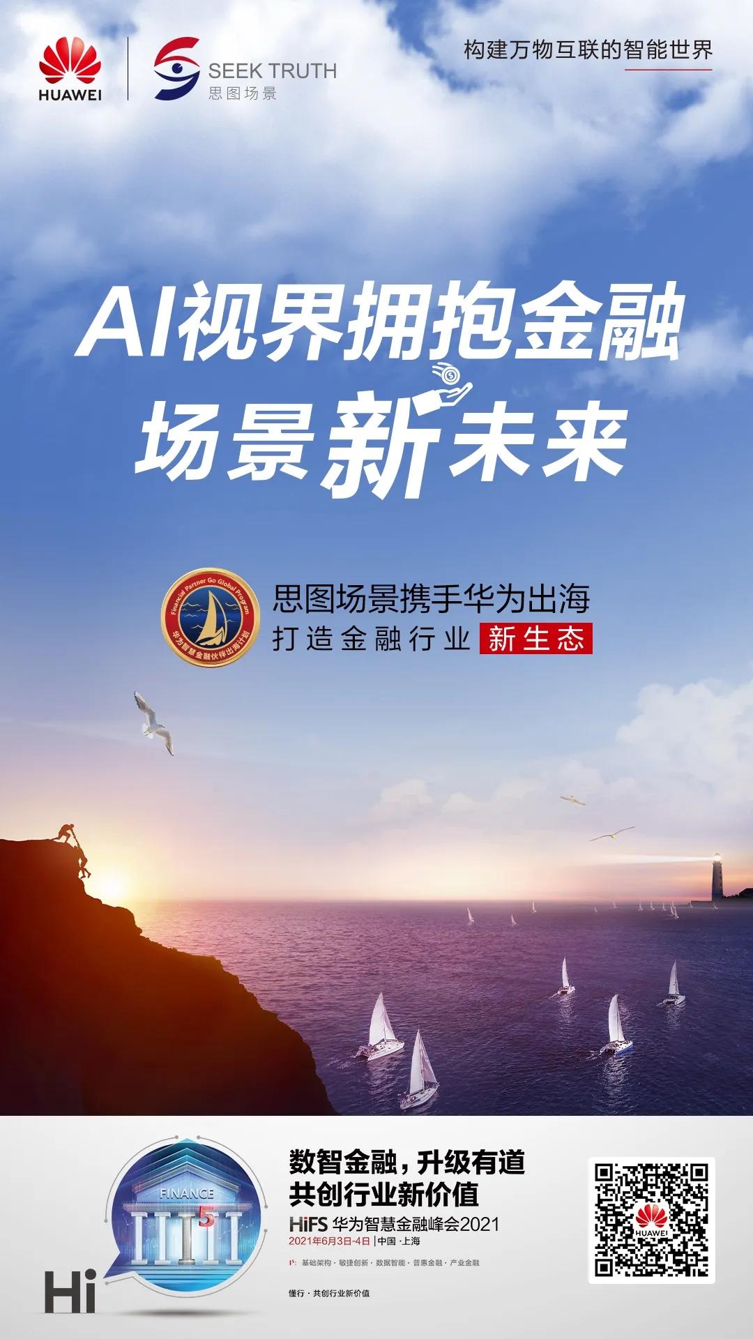 华为携手思图场景，共创行业新价值