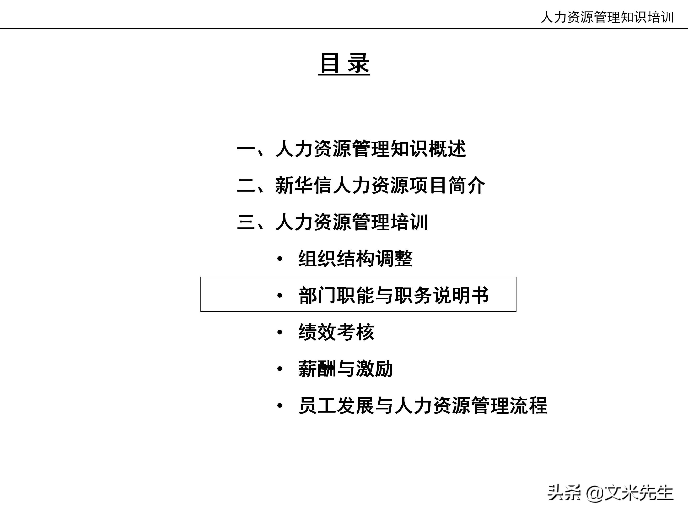 国内知名咨询公司课件：177页人力资源管理知识培训（内部版）