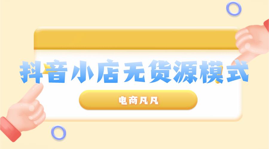 抖音小店电商哪些是偏远地区,抖音小店无货源电商能做吗