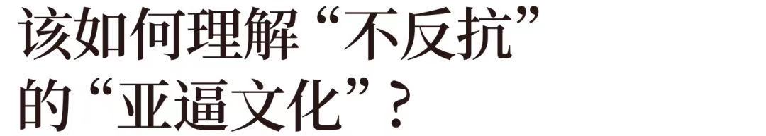 快成主流的“亚逼”,是一个___词?