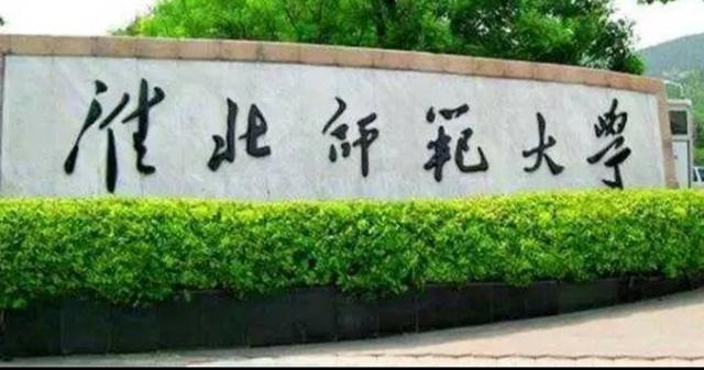 淮北师范大学舞蹈类是师范类吗,淮北师范大学在安徽师范类排名