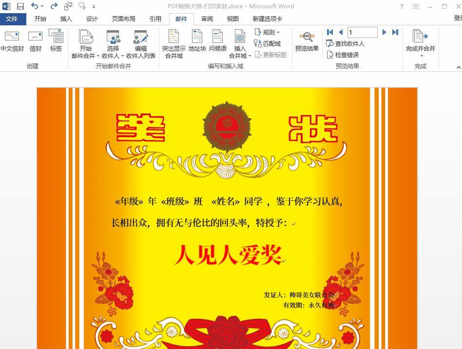 Word怎么打印奖状？按下这个按钮，1分钟快速批量制作、打印奖状