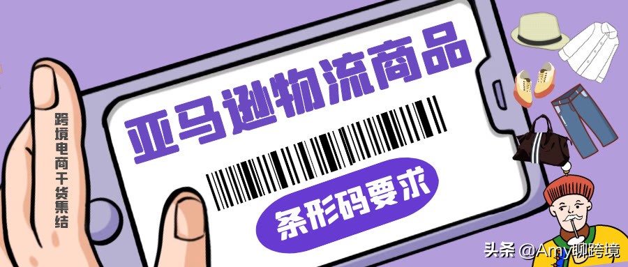 亚马逊物流条形码要选择哪种,亚马逊物流商品条形码