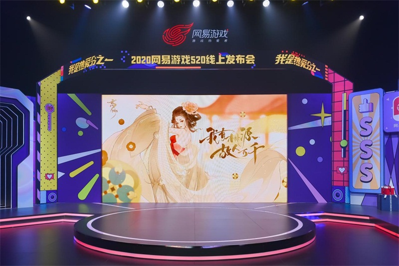 网易游戏520活动时间及入口,网易520游戏热爱日发布会