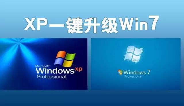 旧电脑xp升级win7最简单的方法,电脑xp系统可以升级为win7系统吗
