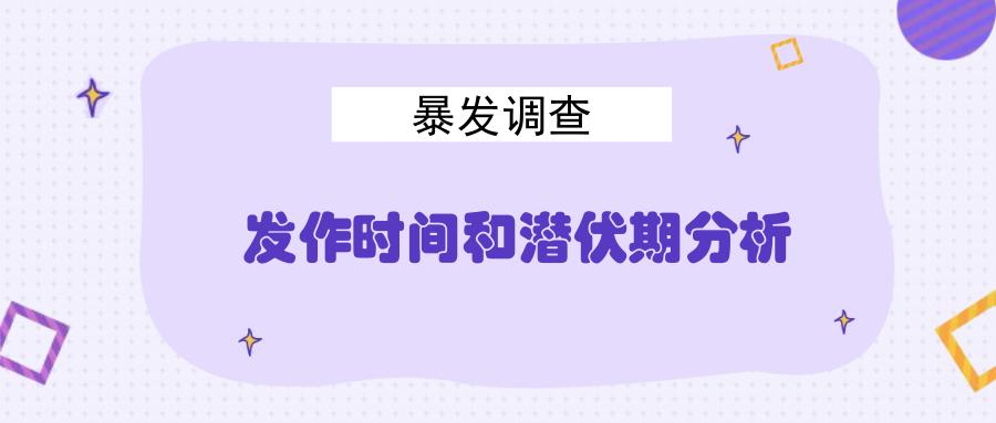 暴发调查目的包括什么,简述暴发调查的步骤