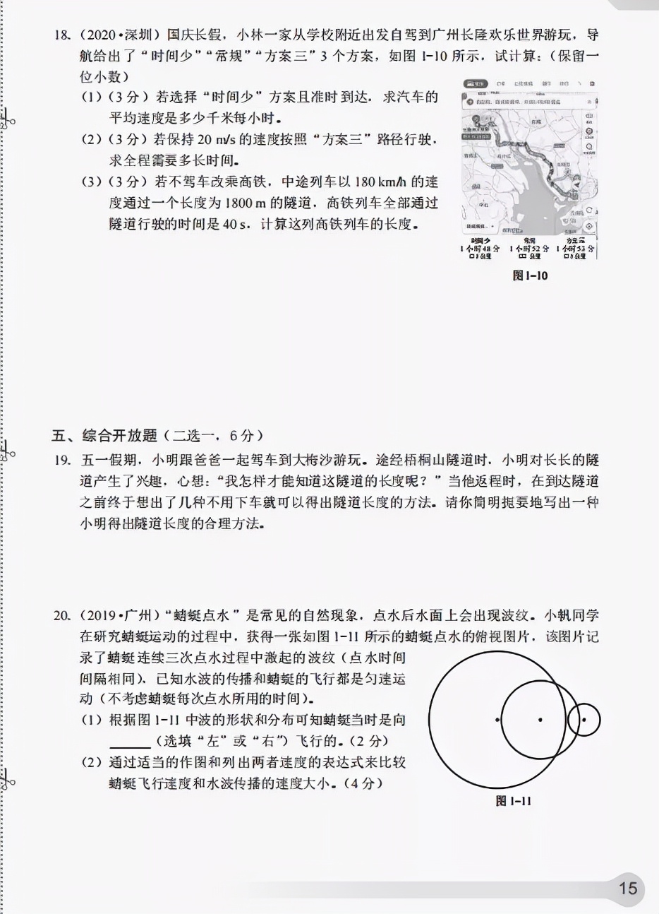 《知识与能力训练·物理八年级上》第一章机械运动(含答案)