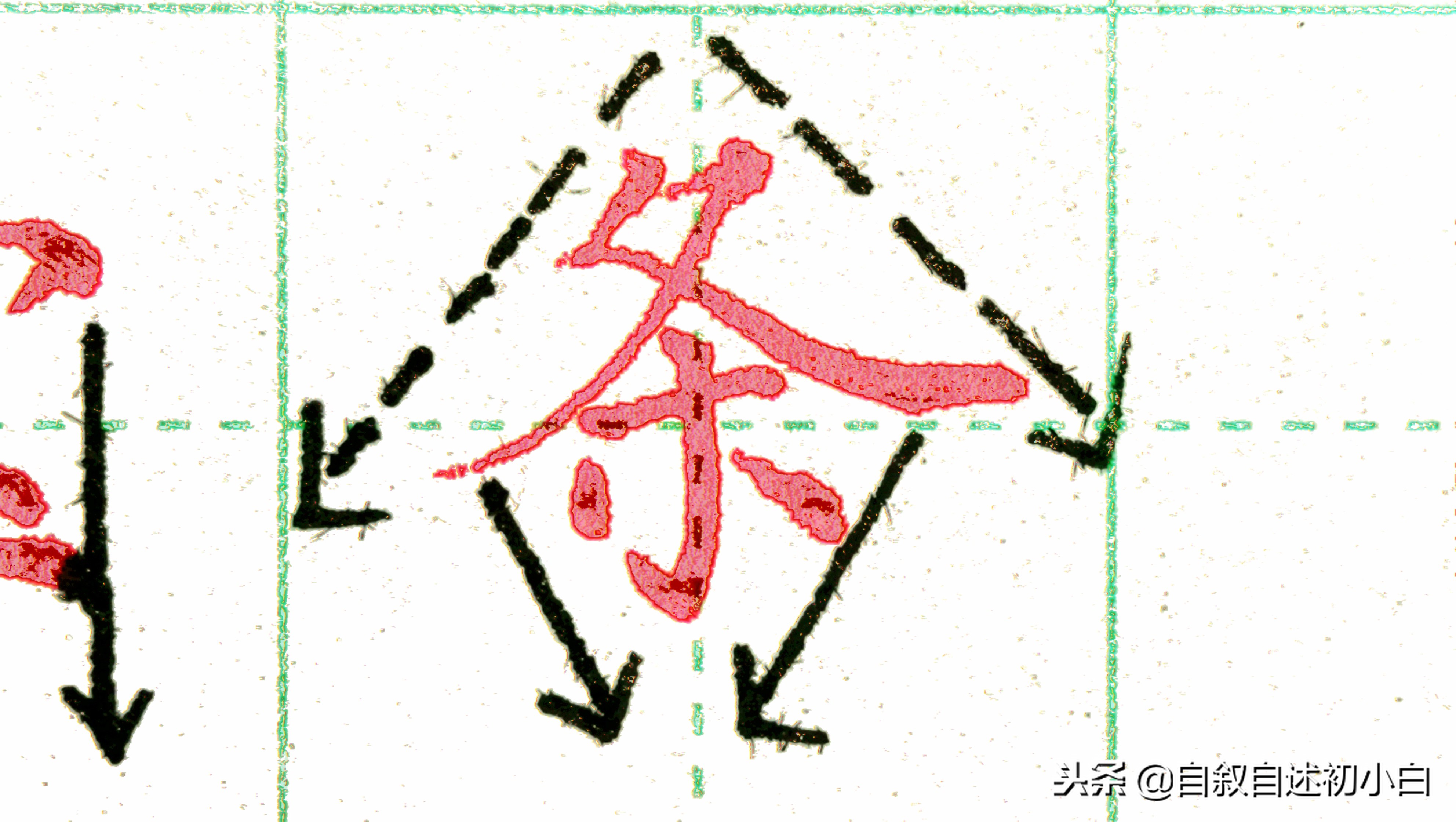 练字的时候掌握两条黄金法则,怎样练字效果又快写得又漂亮