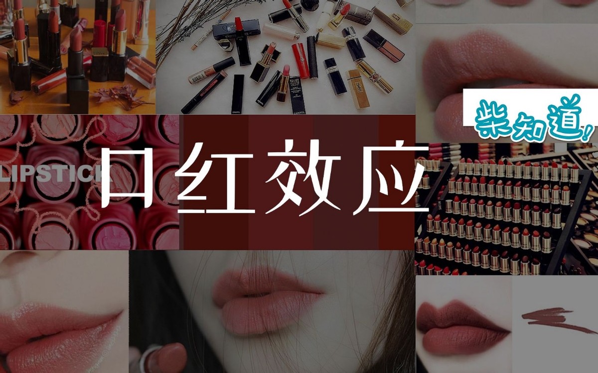 口红经济的背后都有啥,为什么口红不好卖