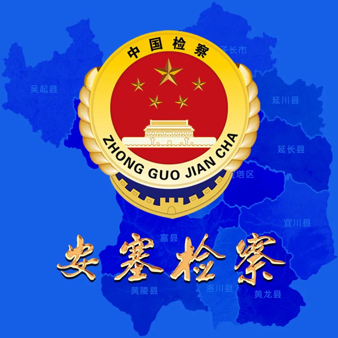 延安检察：亮招！便民利民“组合拳”