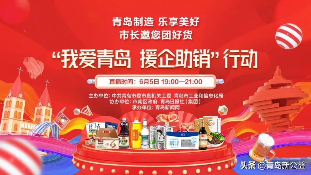 我爱青岛,援企助销!市长邀您发现青岛好货