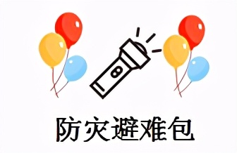 日本防灾必备物品,防灾物品清单