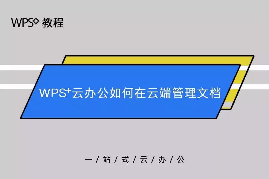 wps云文档使用技巧,wps云办公怎么操作