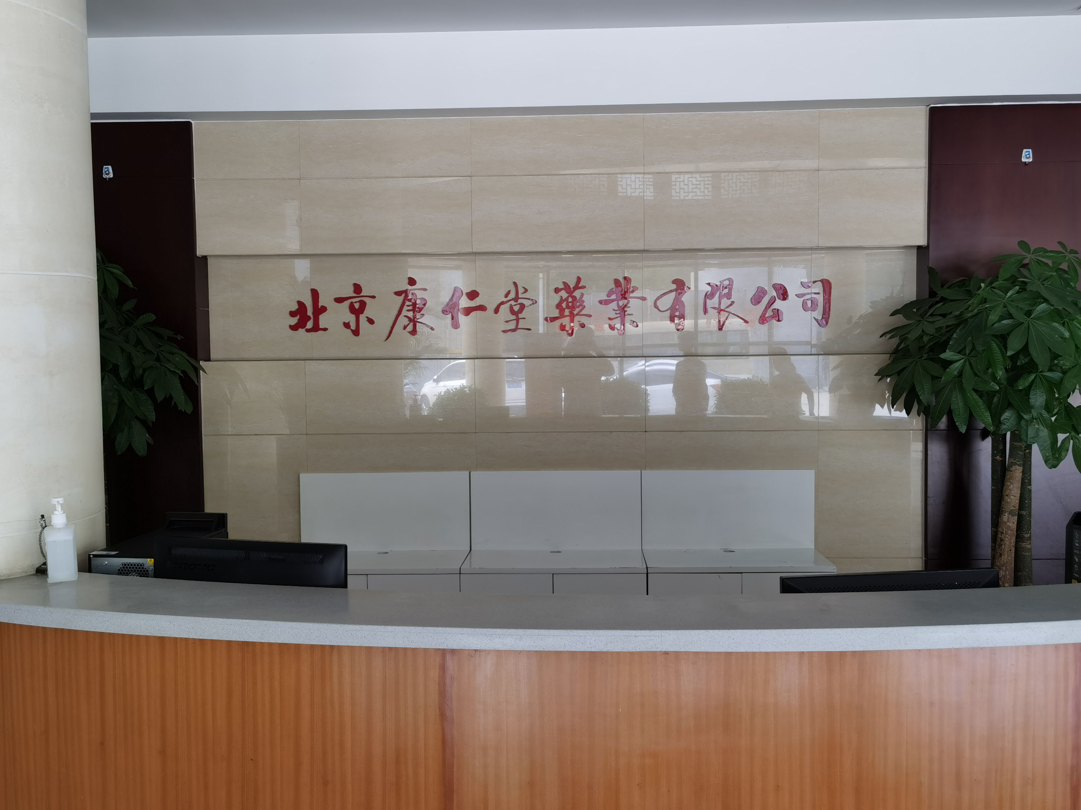 北京同仁堂康仁堂药业,北京市康仁堂药业