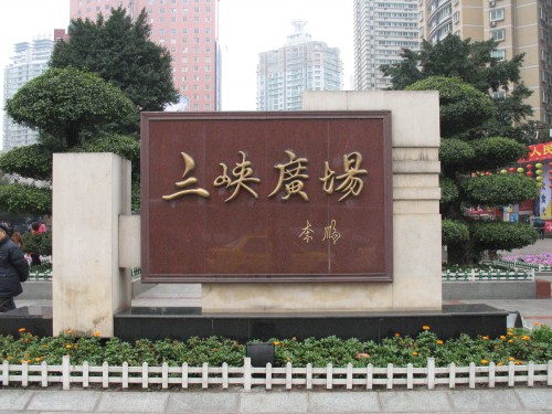 沙坪坝青春飞扬,重庆沙坪坝的青春