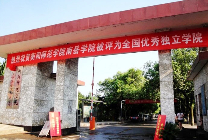 老衡阳师范学院,衡阳师范学院120周年校庆