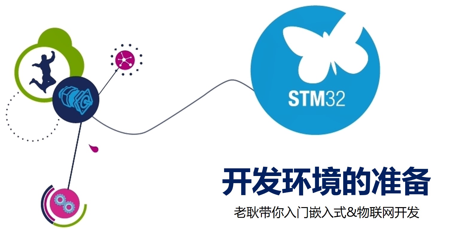 我在高职教STM32——05开发环境的准备