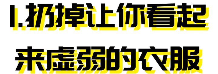 偏瘦男生如何穿衣,偏瘦男生如何穿