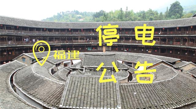 福建莆田停电最新消息,福建省停电地区名单