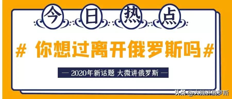 是否继续留在俄罗斯,如果失去俄罗斯会怎样