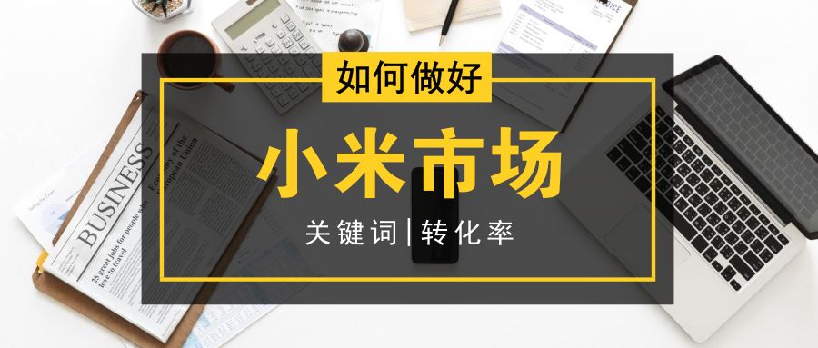 互联网技能之ASO实战小米市场篇
