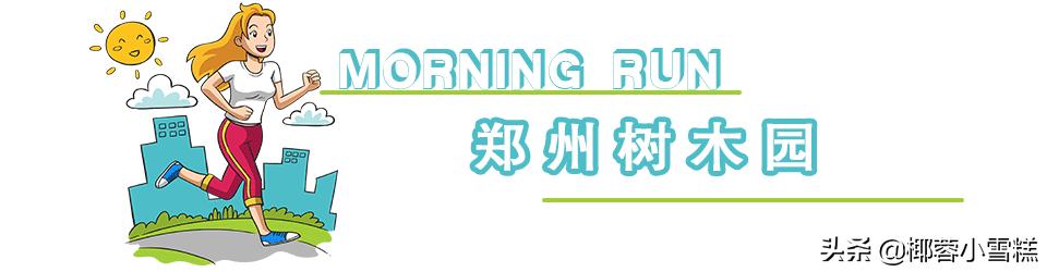 郑州适合晨跑的地方,郑州晨跑圣地