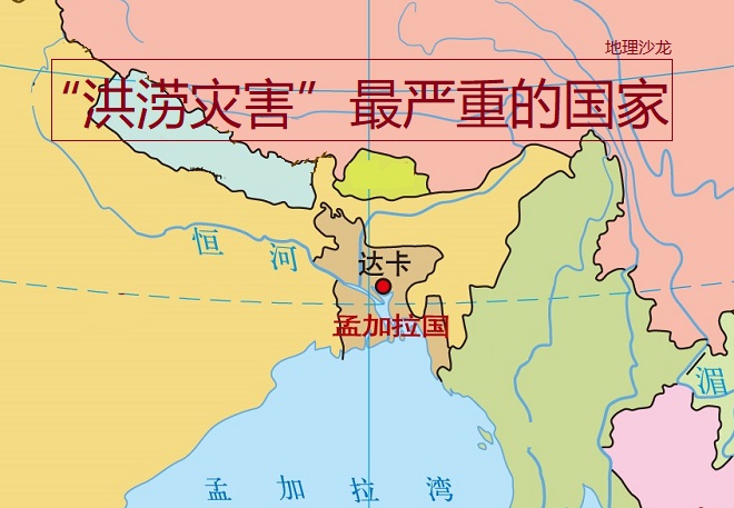 地处南亚的孟加拉国，为什么是世界上洪涝灾害最严重的国家？