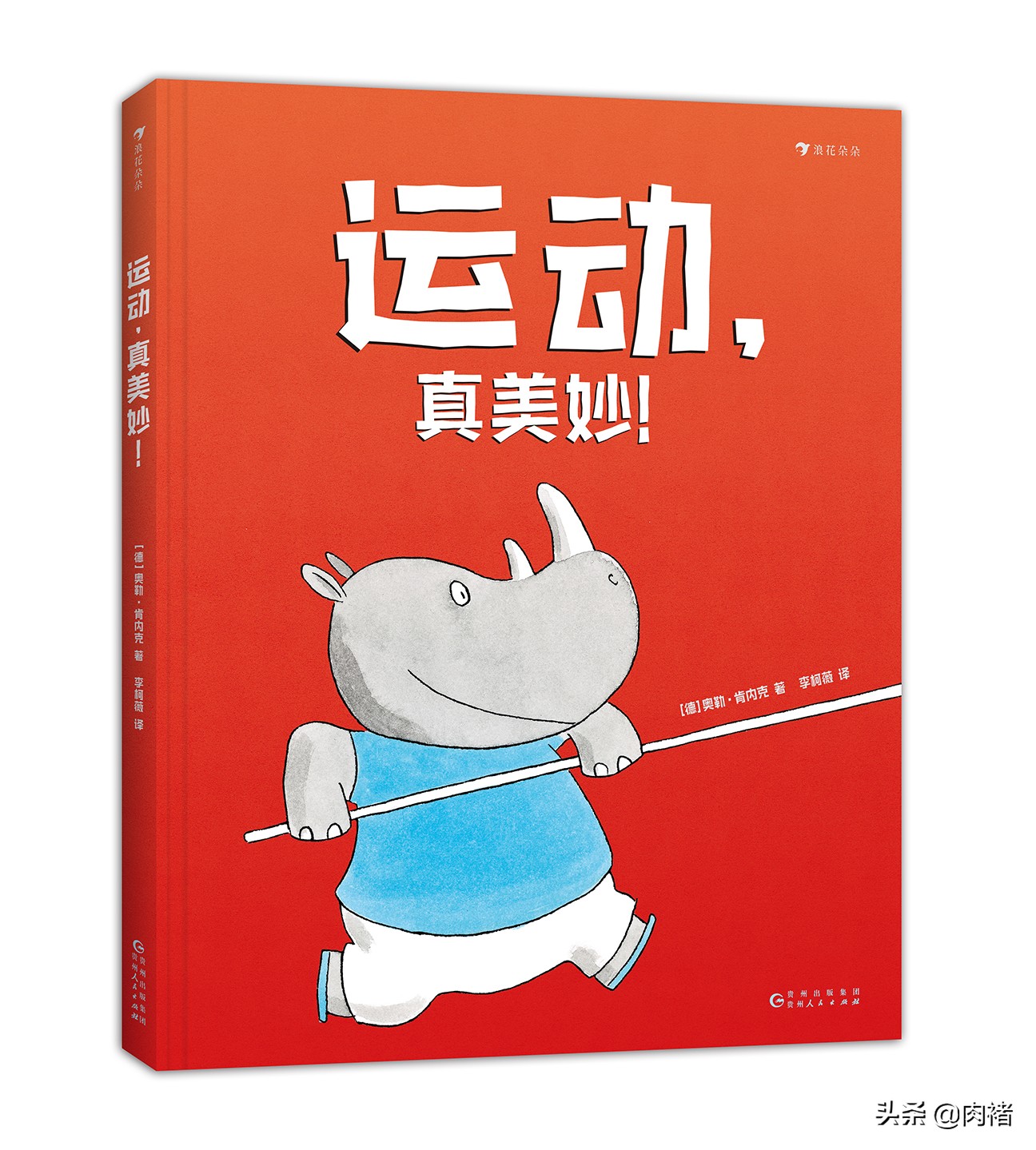 让孩子发现运动的乐趣并爱上运动,蠢萌动物