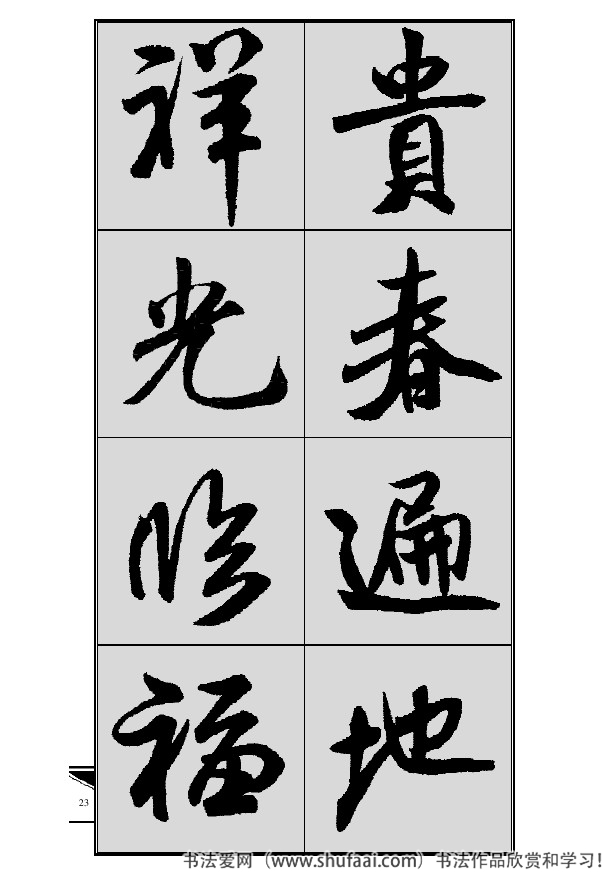 米芾春联行书七言横批,米芾行书七字龙年春联