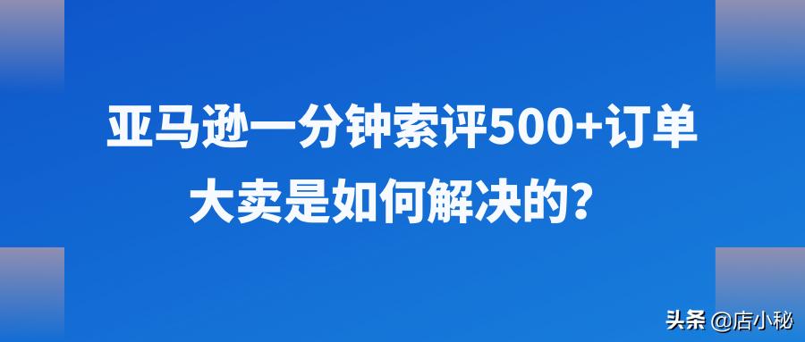 亚马逊增评的方法,亚马逊如何快速获得好评