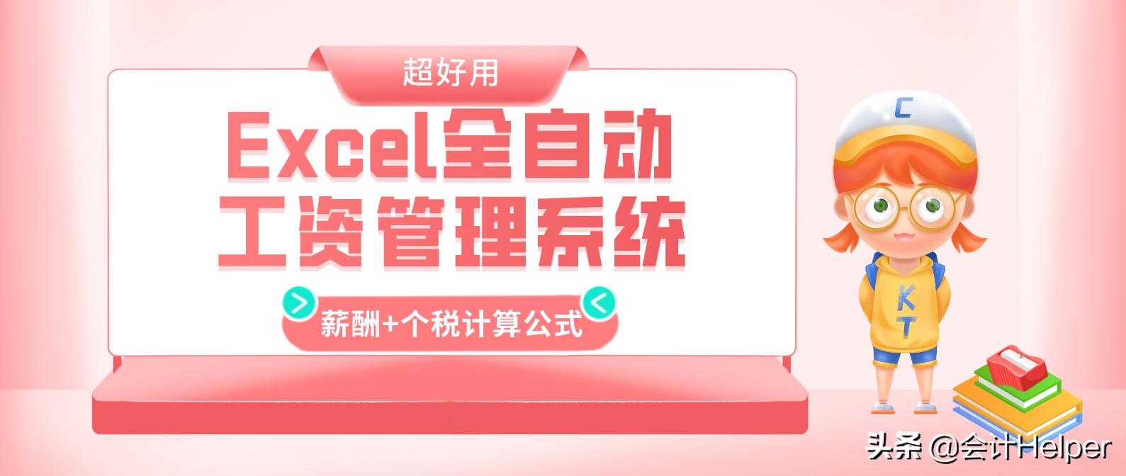 薪酬绩效常用的excel公式,excel工资管理系统模板下载